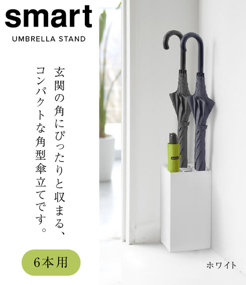 アンブレラスタンド スマート 6本用.|s1